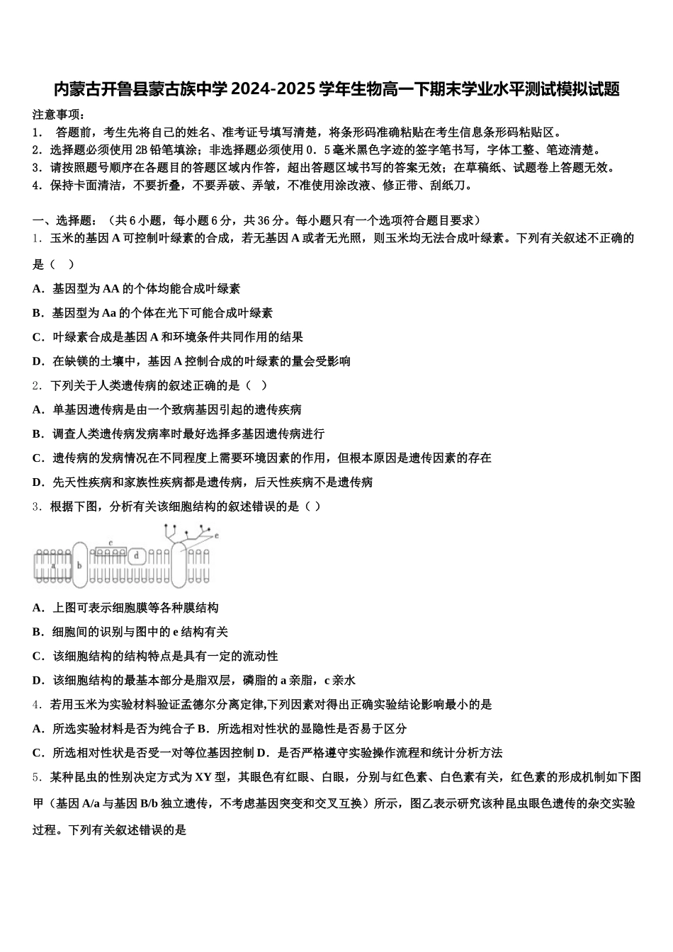 内蒙古开鲁县蒙古族中学2024-2025学年生物高一下期末学业水平测试模拟试题含解析_第1页