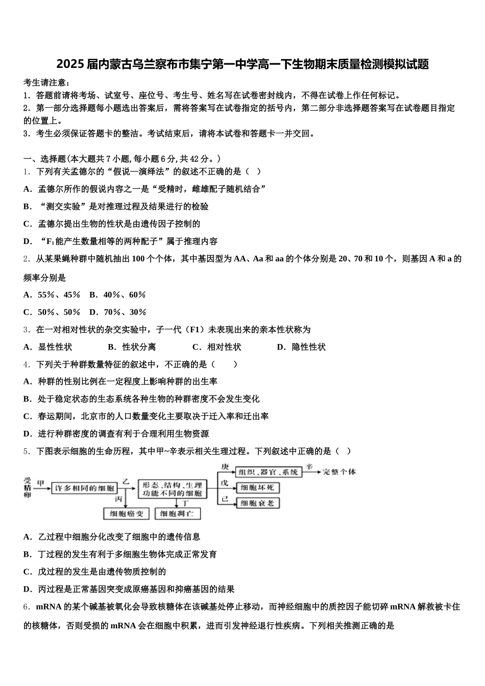 2025届内蒙古乌兰察布市集宁第一中学高一下生物期末质量检测模拟试题含解析_第1页