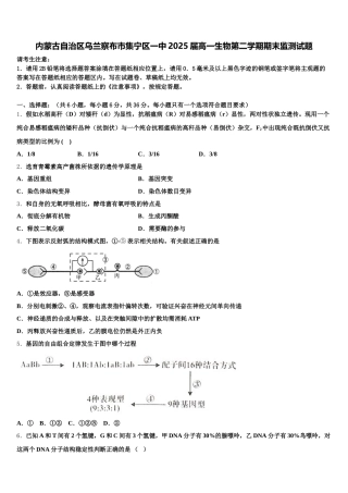 内蒙古自治区乌兰察布市集宁区一中2025届高一生物第二学期期末监测试题含解析