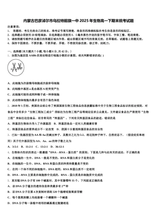 内蒙古巴彦淖尔市乌拉特前旗一中2025年生物高一下期末统考试题含解析