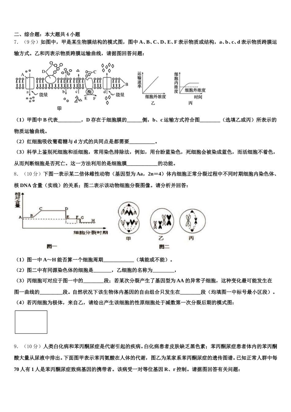 内蒙古巴彦淖尔市临河区第三中学2024-2025学年高一下生物期末教学质量检测模拟试题含解析_第2页