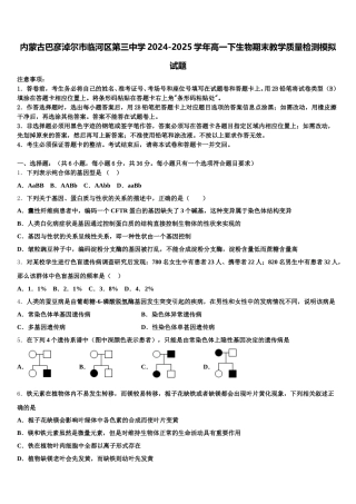 内蒙古巴彦淖尔市临河区第三中学2024-2025学年高一下生物期末教学质量检测模拟试题含解析