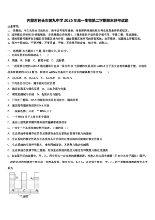 内蒙古包头市第九中学2025年高一生物第二学期期末联考试题含解析