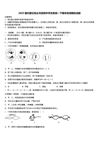 2025届内蒙古包头市回民中学生物高一下期末检测模拟试题含解析