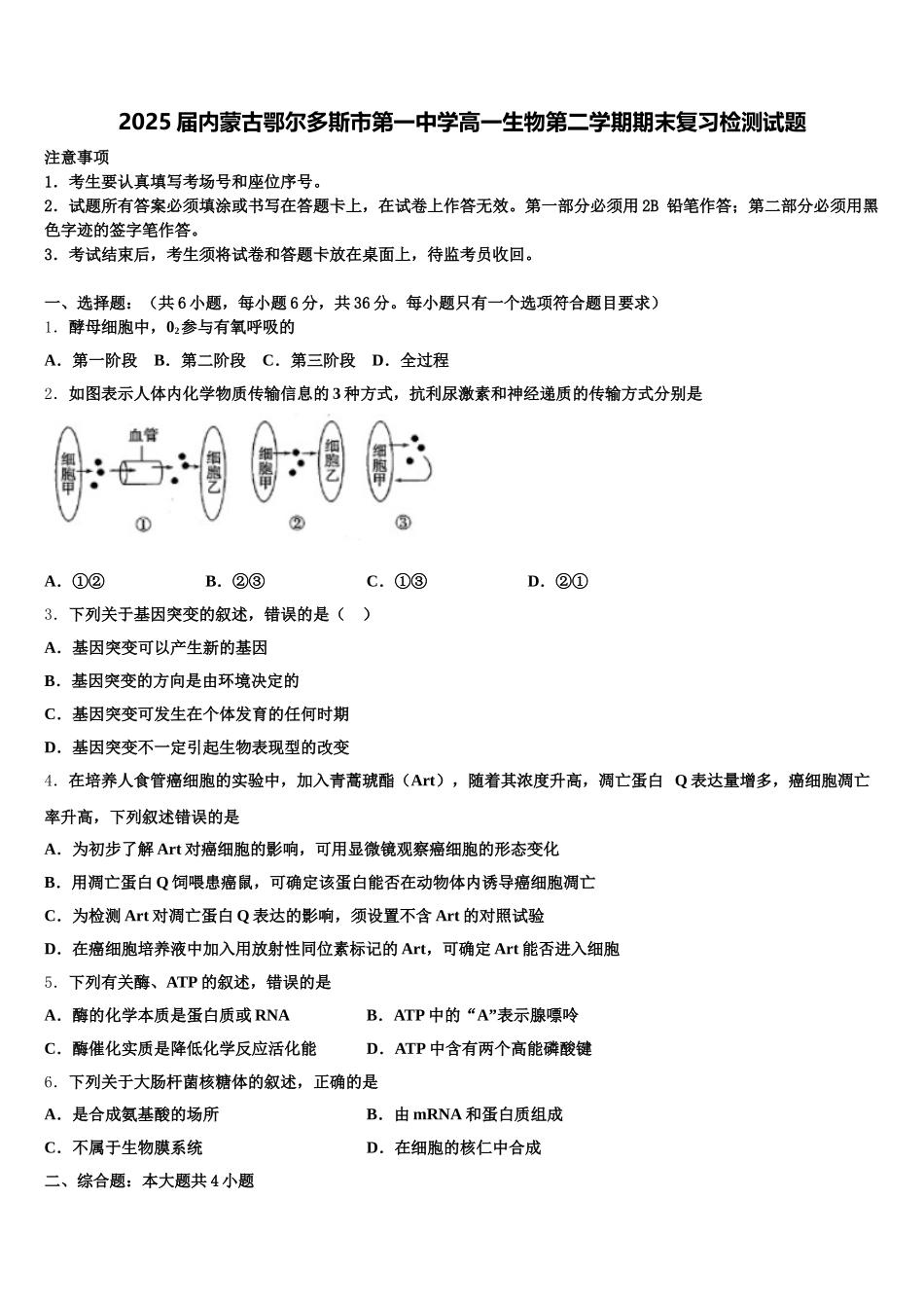 2025届内蒙古鄂尔多斯市第一中学高一生物第二学期期末复习检测试题含解析_第1页