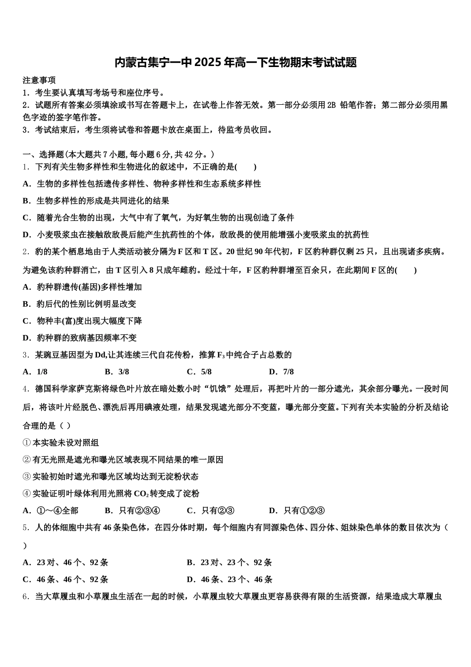 内蒙古集宁一中2025年高一下生物期末考试试题含解析_第1页