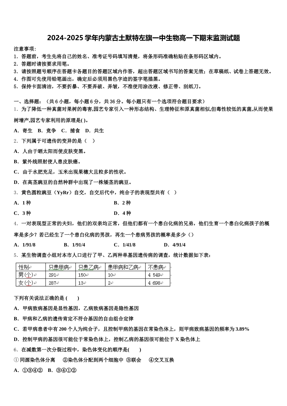 2024-2025学年内蒙古土默特左旗一中生物高一下期末监测试题含解析_第1页