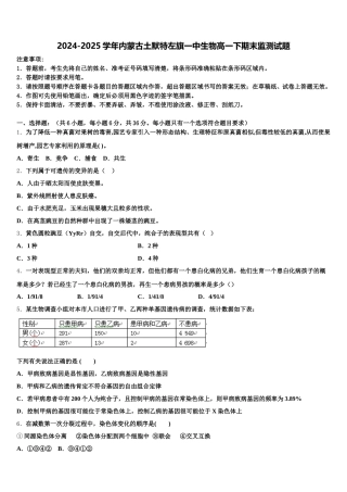 2024-2025学年内蒙古土默特左旗一中生物高一下期末监测试题含解析