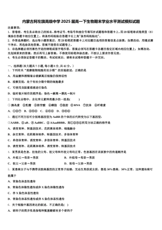 内蒙古阿左旗高级中学2025届高一下生物期末学业水平测试模拟试题含解析