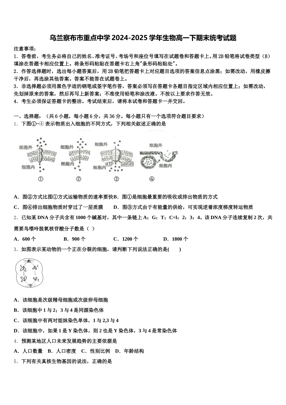 乌兰察布市重点中学2024-2025学年生物高一下期末统考试题含解析_第1页