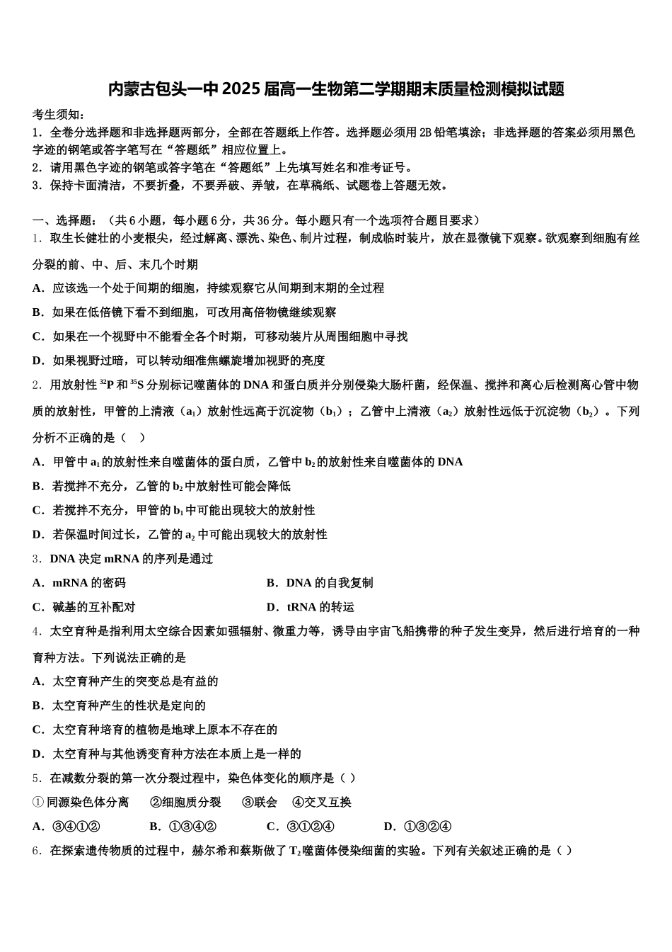 内蒙古包头一中2025届高一生物第二学期期末质量检测模拟试题含解析_第1页