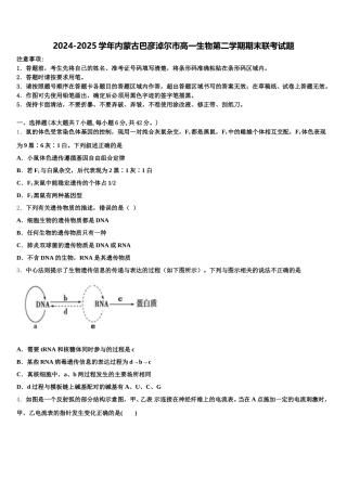2024-2025学年内蒙古巴彦淖尔市高一生物第二学期期末联考试题含解析