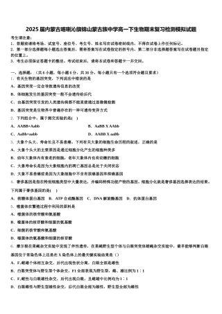2025届内蒙古喀喇沁旗锦山蒙古族中学高一下生物期末复习检测模拟试题含解析