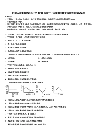 内蒙古呼和浩特开来中学2025届高一下生物期末教学质量检测模拟试题含解析
