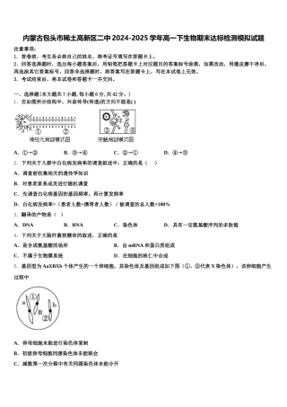内蒙古包头市稀土高新区二中2024-2025学年高一下生物期末达标检测模拟试题含解析