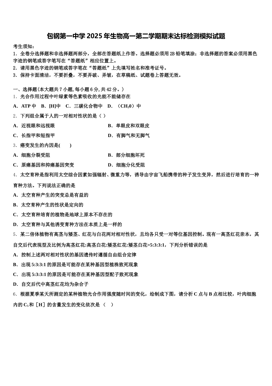包钢第一中学2025年生物高一第二学期期末达标检测模拟试题含解析_第1页