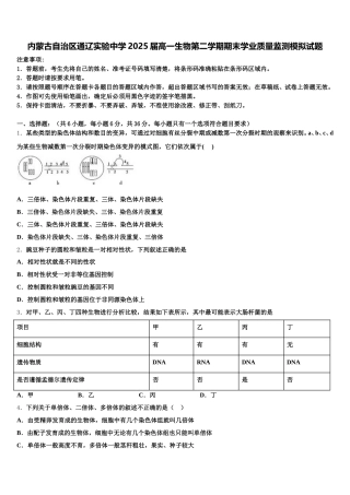 内蒙古自治区通辽实验中学2025届高一生物第二学期期末学业质量监测模拟试题含解析