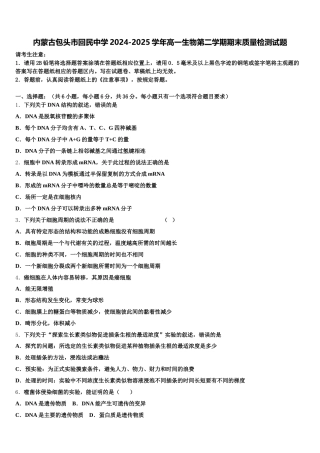 内蒙古包头市回民中学2024-2025学年高一生物第二学期期末质量检测试题含解析