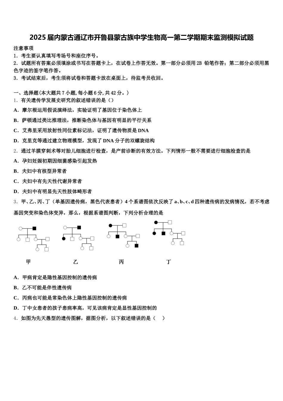 2025届内蒙古通辽市开鲁县蒙古族中学生物高一第二学期期末监测模拟试题含解析_第1页