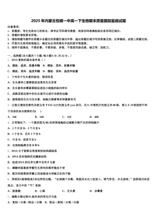 2025年内蒙古包钢一中高一下生物期末质量跟踪监视试题含解析