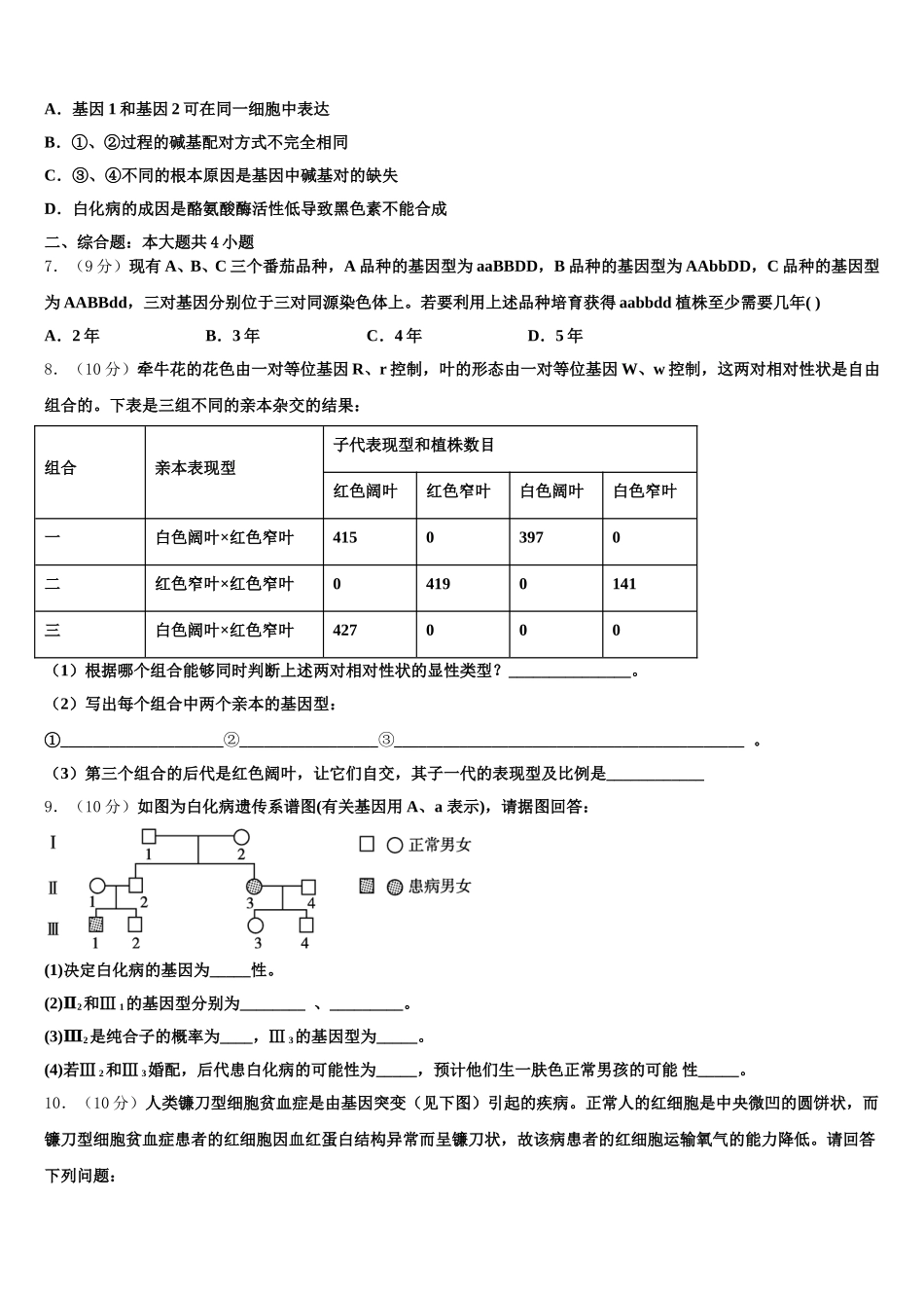 2024-2025学年内蒙古赤峰市赤峰二中高一下生物期末质量跟踪监视模拟试题含解析_第2页