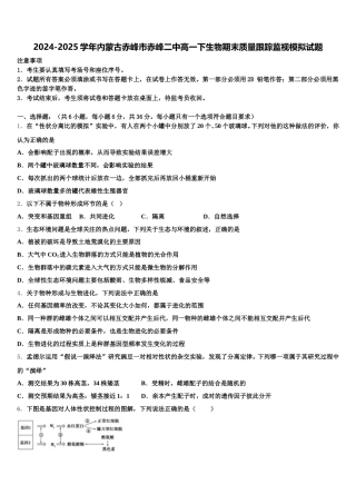 2024-2025学年内蒙古赤峰市赤峰二中高一下生物期末质量跟踪监视模拟试题含解析