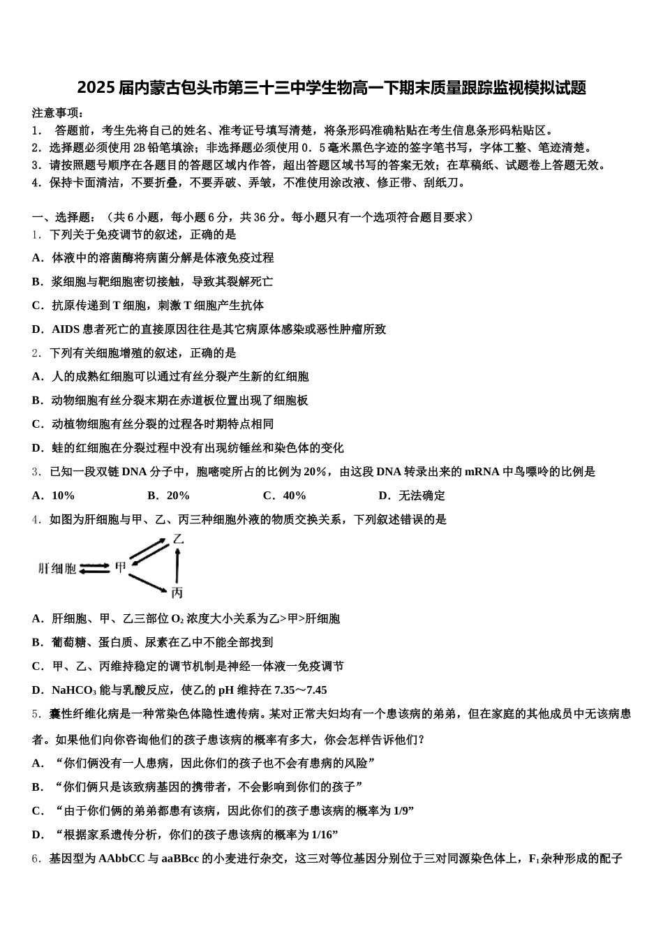 2025届内蒙古包头市第三十三中学生物高一下期末质量跟踪监视模拟试题含解析_第1页