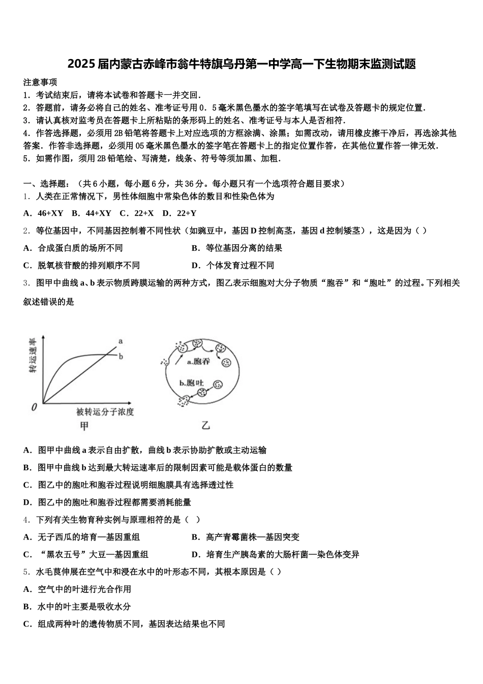 2025届内蒙古赤峰市翁牛特旗乌丹第一中学高一下生物期末监测试题含解析_第1页