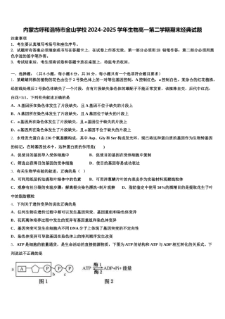 内蒙古呼和浩特市金山学校2024-2025学年生物高一第二学期期末经典试题含解析