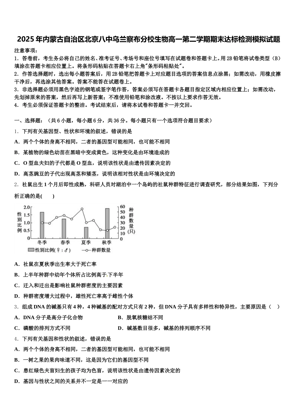 2025年内蒙古自治区北京八中乌兰察布分校生物高一第二学期期末达标检测模拟试题含解析_第1页