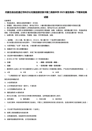 内蒙古自治区通辽市科尔沁左翼后旗甘旗卡第二高级中学2025届生物高一下期末经典试题含解析