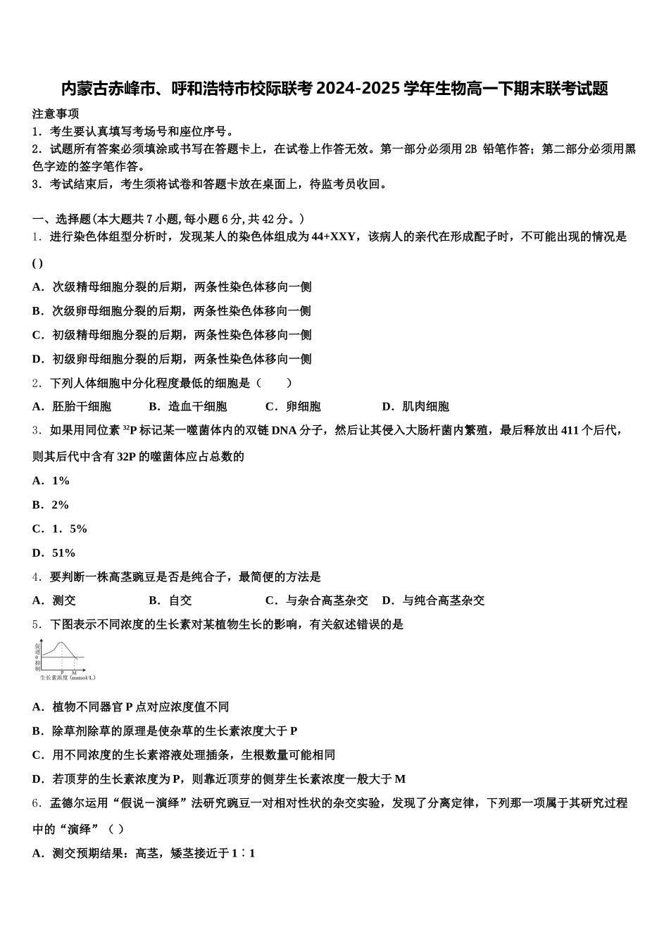 内蒙古赤峰市、呼和浩特市校际联考2024-2025学年生物高一下期末联考试题含解析_第1页