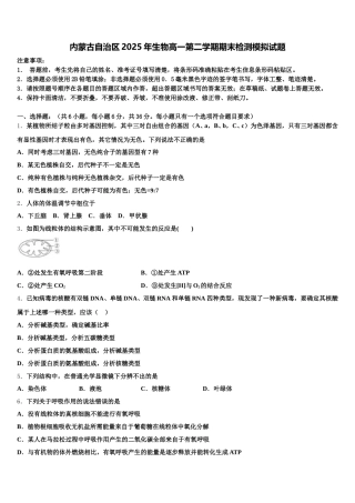 内蒙古自治区2025年生物高一第二学期期末检测模拟试题含解析