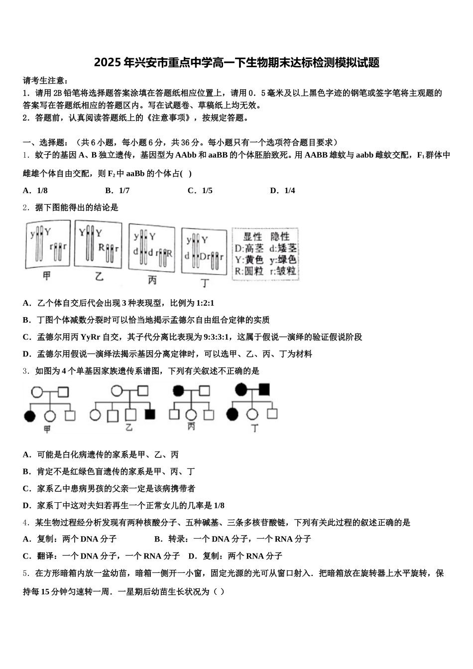 2025年兴安市重点中学高一下生物期末达标检测模拟试题含解析_第1页