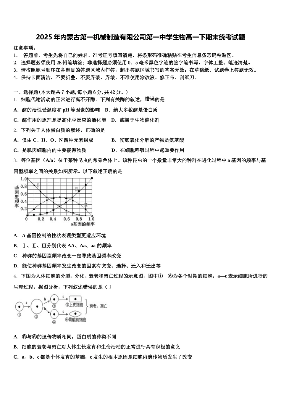 2025年内蒙古第一机械制造有限公司第一中学生物高一下期末统考试题含解析_第1页