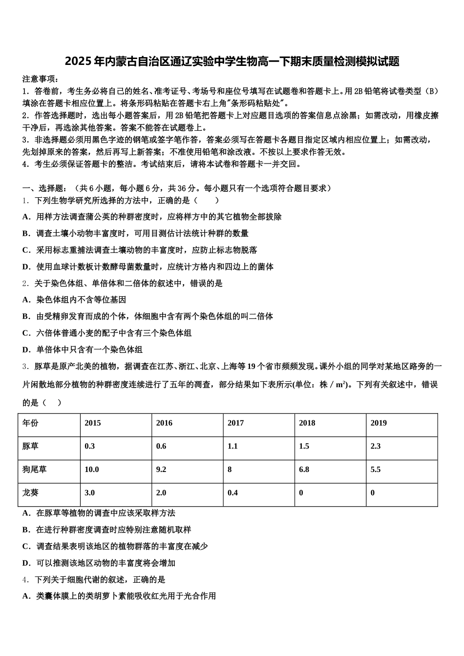 2025年内蒙古自治区通辽实验中学生物高一下期末质量检测模拟试题含解析_第1页