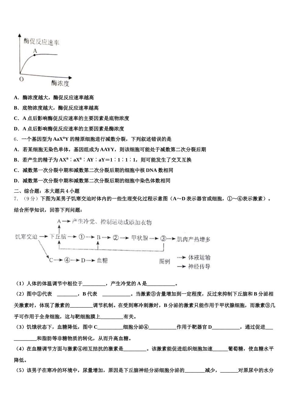 内蒙巴彦淖尔市2024-2025学年高一生物第二学期期末考试模拟试题含解析_第2页