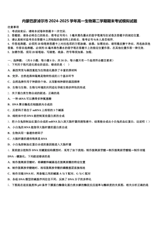 内蒙巴彦淖尔市2024-2025学年高一生物第二学期期末考试模拟试题含解析