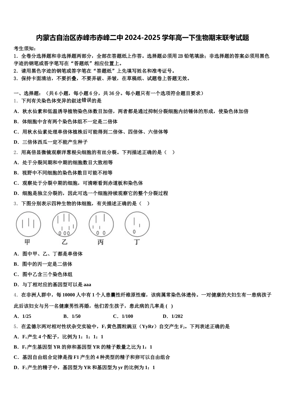 内蒙古自治区赤峰市赤峰二中2024-2025学年高一下生物期末联考试题含解析_第1页