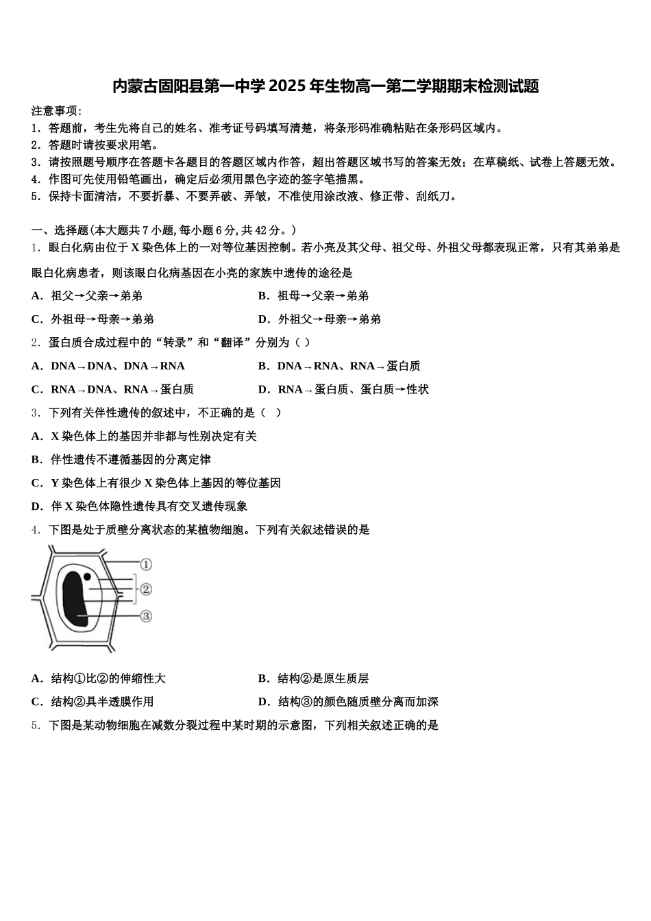 内蒙古固阳县第一中学2025年生物高一第二学期期末检测试题含解析_第1页