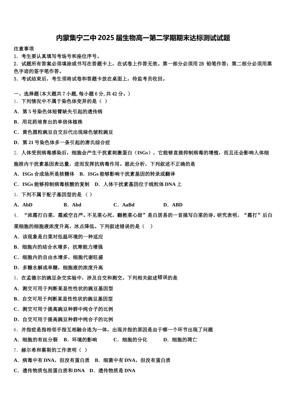 内蒙集宁二中2025届生物高一第二学期期末达标测试试题含解析_第1页