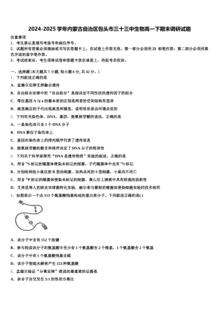 2024-2025学年内蒙古自治区包头市三十三中生物高一下期末调研试题含解析