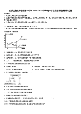 内蒙古包头市包钢第一中学2024-2025学年高一下生物期末经典模拟试题含解析