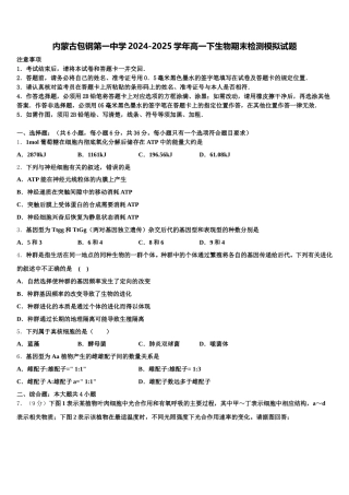 内蒙古包钢第一中学2024-2025学年高一下生物期末检测模拟试题含解析