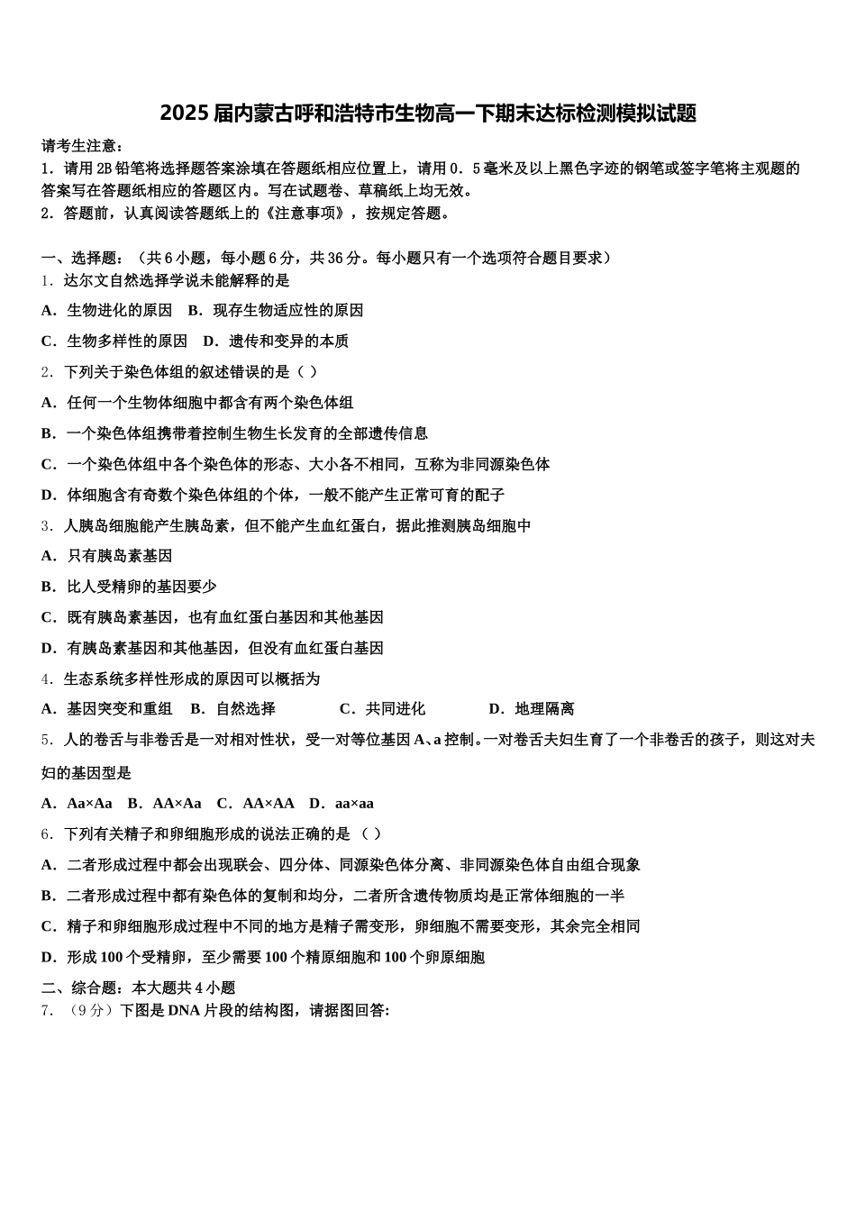 2025届内蒙古呼和浩特市生物高一下期末达标检测模拟试题含解析_第1页