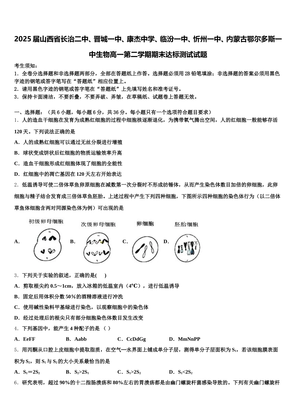 2025届山西省长治二中、晋城一中、康杰中学、临汾一中、忻州一中、内蒙古鄂尔多斯一中生物高一第二学期期末达标测试试题含解析_第1页