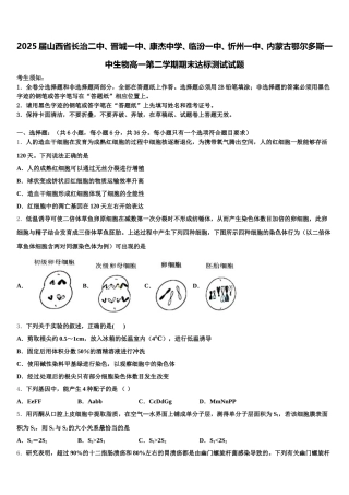 2025届山西省长治二中、晋城一中、康杰中学、临汾一中、忻州一中、内蒙古鄂尔多斯一中生物高一第二学期期末达标测试试题含解析