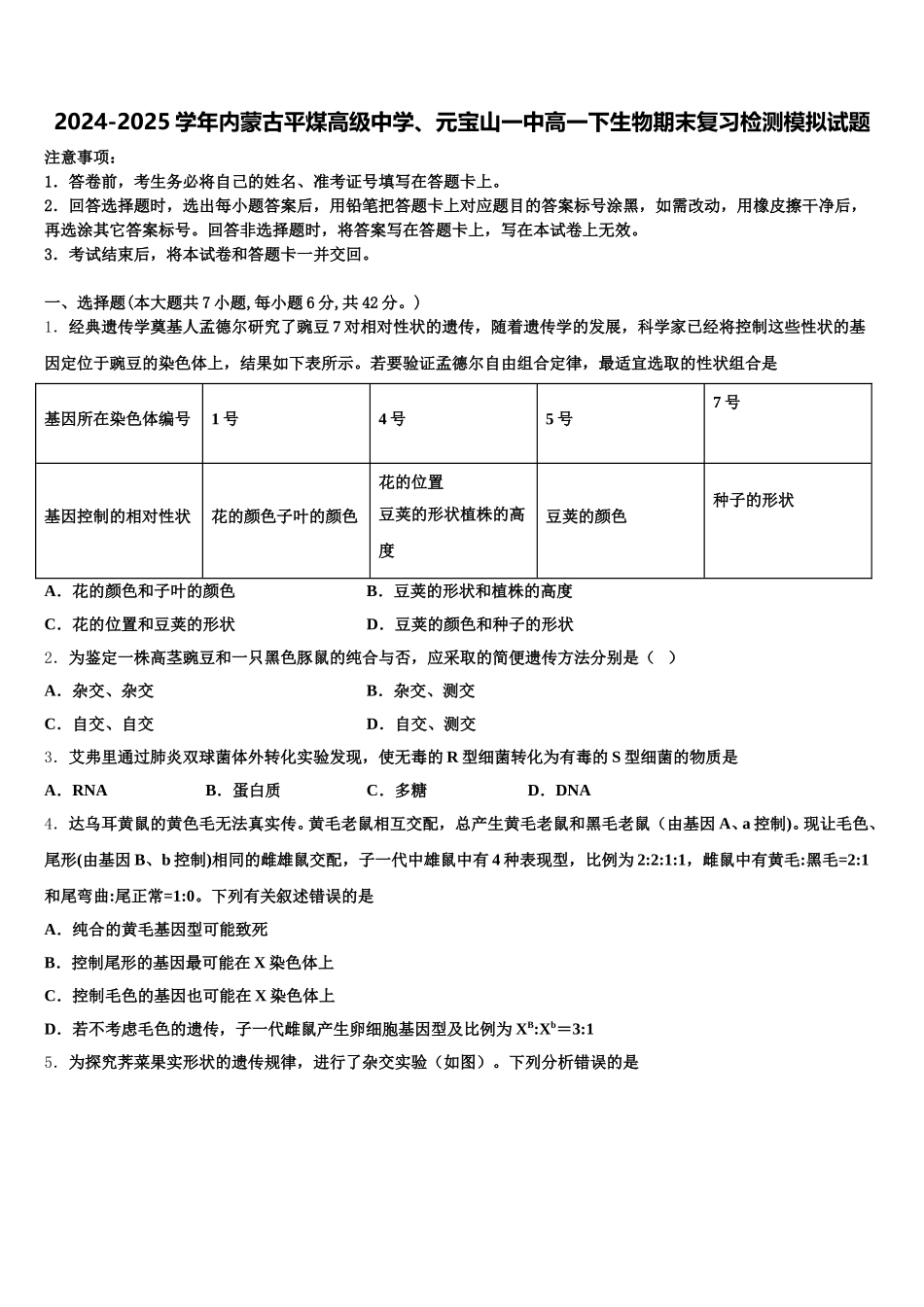 2024-2025学年内蒙古平煤高级中学、元宝山一中高一下生物期末复习检测模拟试题含解析_第1页
