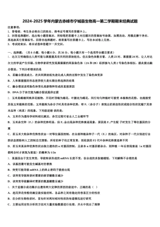 2024-2025学年内蒙古赤峰市宁城县生物高一第二学期期末经典试题含解析