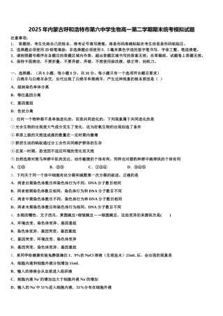 2025年内蒙古呼和浩特市第六中学生物高一第二学期期末统考模拟试题含解析
